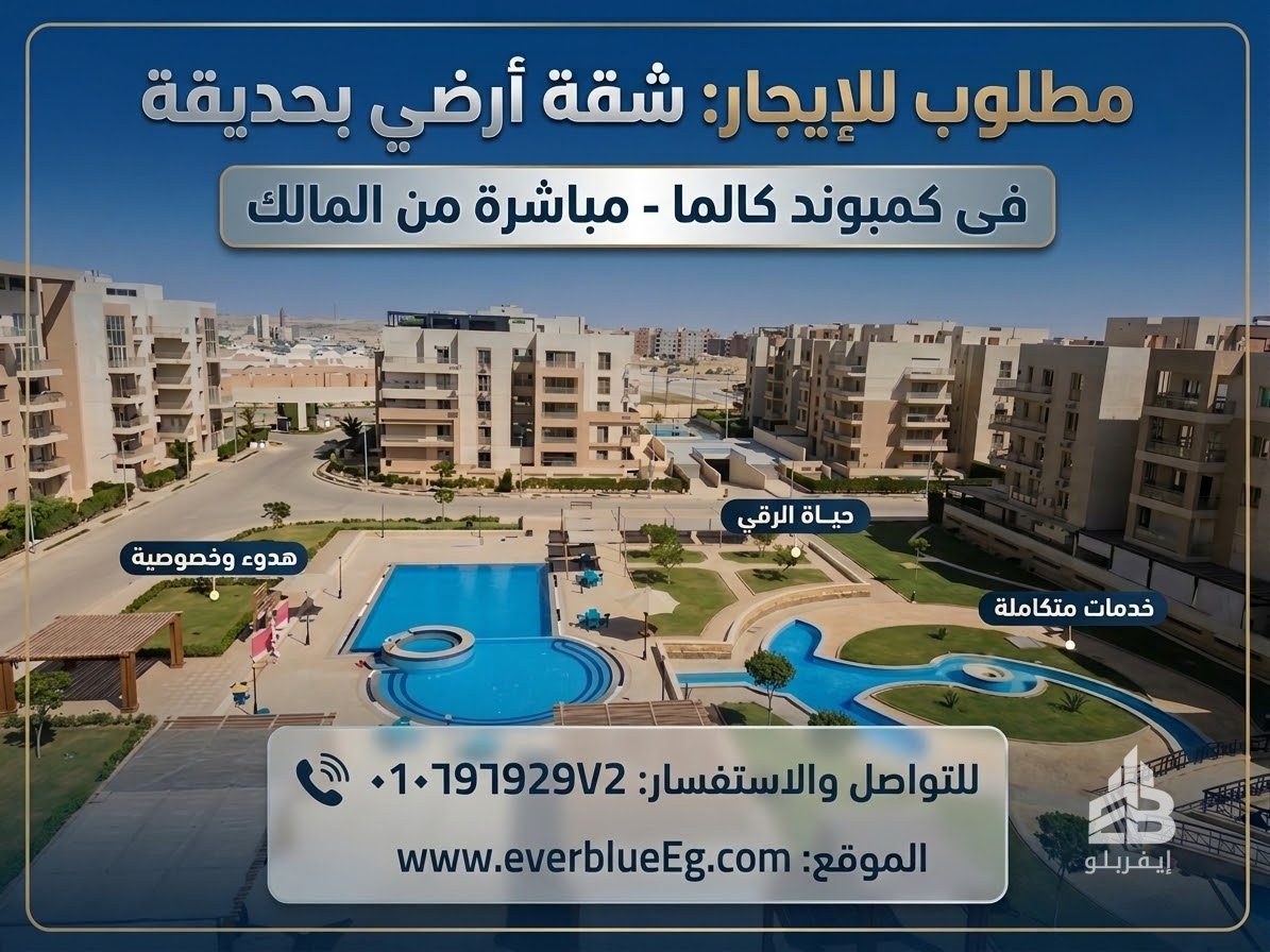 مطلوب من المالك شقة ايجار كمبوند كالما 3